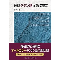 初級ラテン語文法 変化表 | 小原 琢 |本 | 通販 | Amazon