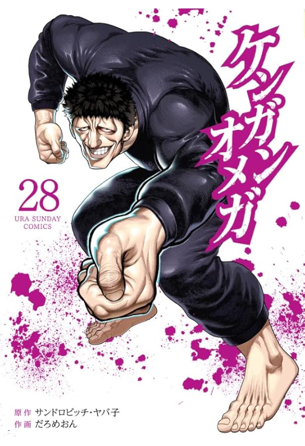 ケンガンオメガ (29) (裏少年サンデーコミックス) | サンドロビッチ