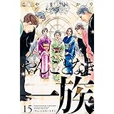 やんごとなき一族(15) (KC KISS)