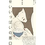 せいいっぱいの悪口 (暮らし)