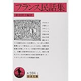 フランス民話集 (岩波文庫)