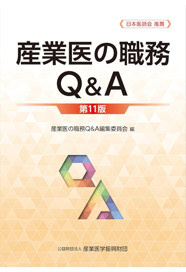 産業医活動マニュアル | 石川 高明／瀬尾 攝, 高田 勗, 野見山 一生