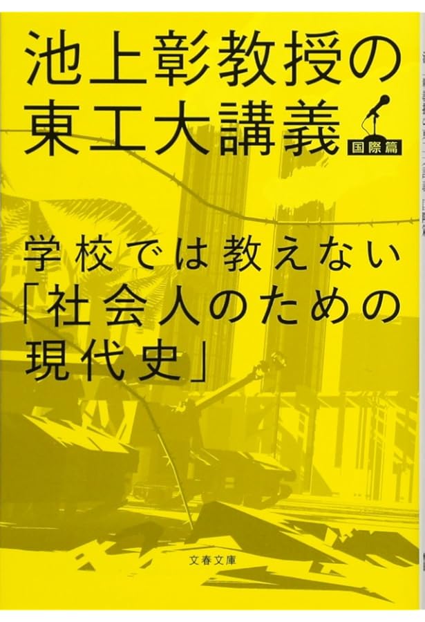 Amazon.co.jp: この日本で生きる君が知っておくべき「戦後史の学び方
