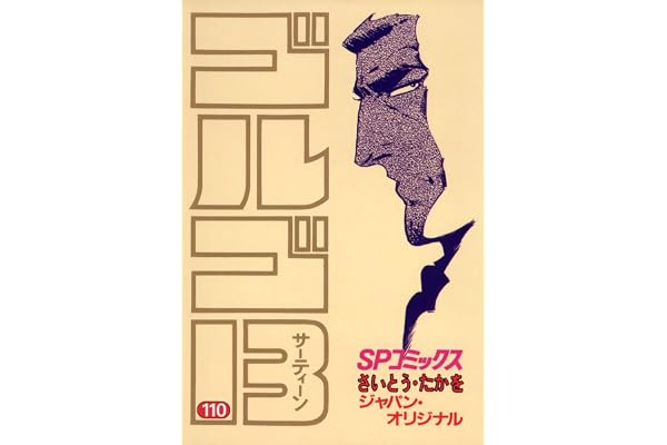 ゴルゴ13（１１０） (ビッグコミックス)