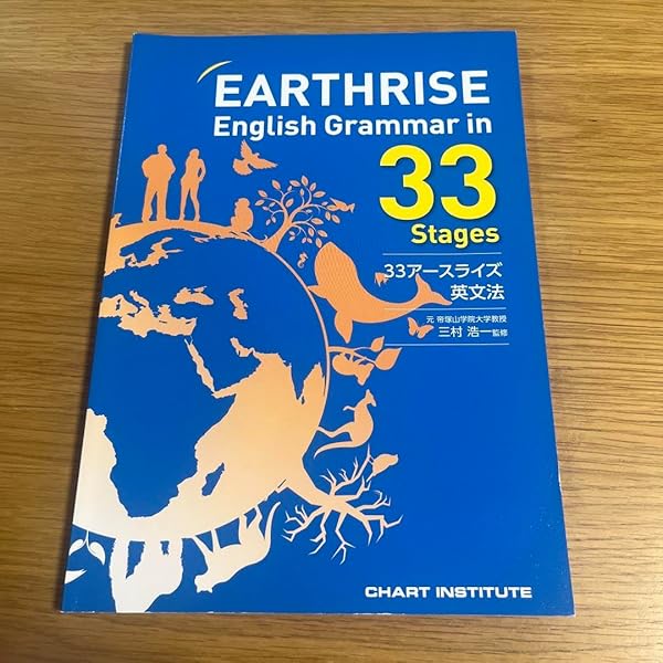EARTHRISE English Grammar in 33 Stages | 三村浩一 |本 | 通販