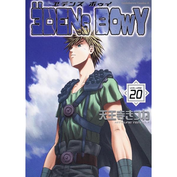 Amazon.co.jp: ヱデンズ ボゥイ (19) (角川コミックス・エース 5-19