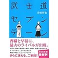 武士道セブンティーン (文春文庫)