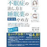 不眠症の治し方と睡眠薬の安全なやめ方