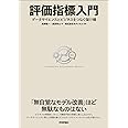 評価指標入門〜データサイエンスとビジネスをつなぐ架け橋