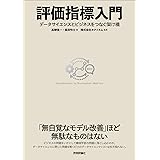 評価指標入門〜データサイエンスとビジネスをつなぐ架け橋
