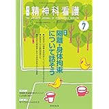 精神科看護 2022年7月号(49-7): 隔離・身体拘束について話そう