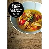 てんきち母ちゃんの 15分! スープひとつで満足ごはん