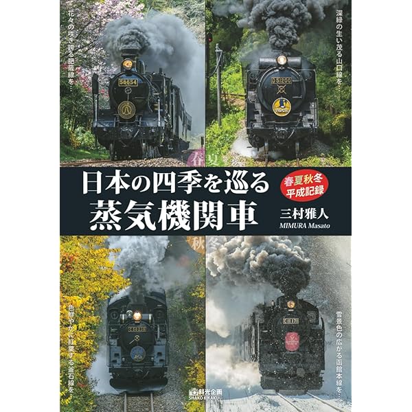 肥薩線を巡る 8620形蒸気機関車58654号機 | 三村雅人, 斜光企画 |本