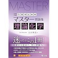 有機化学演習〈四訂版〉 (駿台受験シリーズ) | 石川 峻 |本 | 通販