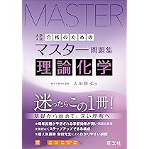 合格のためのマスター問題集 理論化学 | 吉田隆弘 |本 | 通販 | Amazon