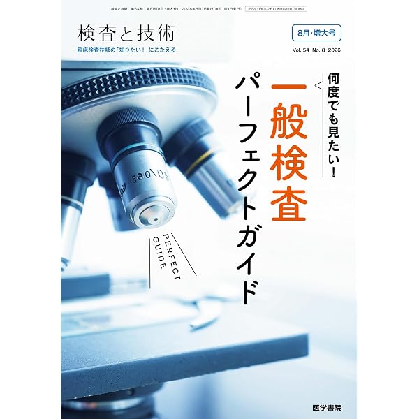 MEDICAL TECHNOLOGY(メディカルテクノロジー)一般検査のpotential