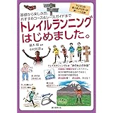 トレイルランニングはじめました。: 基礎から楽しみ方、おすすめコース&レースガイドまで