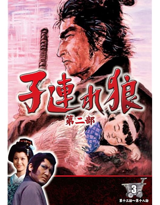 Amazon.co.jp: 子連れ狼 第二部 2 (DVD3枚組) / 3KO-2002 : 萬屋錦之介