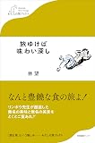 旅ゆけば味わい深し (わたしの旅ブックス)