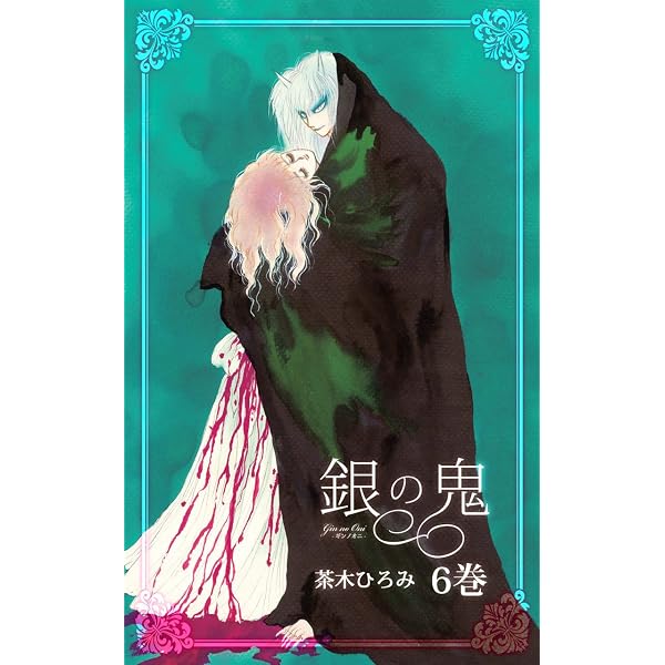 Amazon.co.jp: 銀の鬼7～8巻 eBook : 茶木 ひろみ: Kindleストア