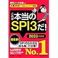 【主要3方式〈テストセンター・ペーパーテスト・WEBテスティング〉対応】 これが本当のSPI3だ! 2023年度版 (本当の就職テスト)