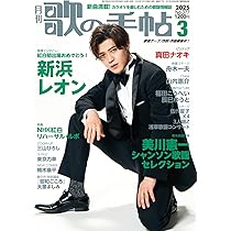 歌の手帖 2025年 02 月号 [雑誌] | 歌の手帖編集部 |本 | 通販 | Amazon