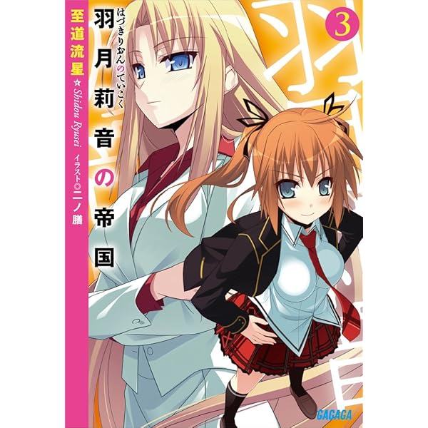 【中古】 羽月莉音の帝国 9 Amazon.co.jp: 羽月莉音の帝国 9 (ガガガ文庫) : 至道 流星, 二ノ膳: 本