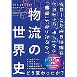 物流の世界史 グローバル化の主役は、どのように「モノ」から「情報」になったのか?