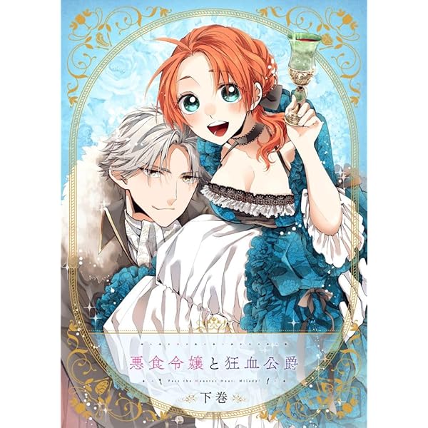 Amazon.co.jp: 悪食令嬢と狂血公爵 上巻 [Blu-ray] : 中村カンナ, 坂