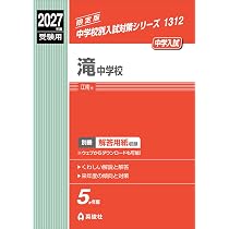 滝中学校 2027年度受験用 (中学校別入試対策シリーズ 1312) | 英俊社