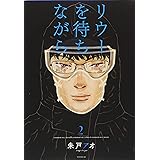リウーを待ちながら(2) (イブニングKC)