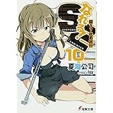 なれる!SE (10) 闘う?社員旅行 (電撃文庫)