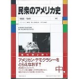 民衆のアメリカ史 中 新装版 1865-1941