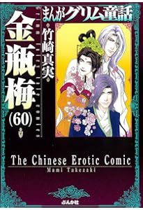 Amazon.co.jp: 金瓶梅(59) (まんがグリム童話) : 竹崎真実: 本