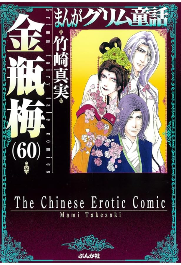 Amazon.co.jp: 金瓶梅(58) (まんがグリム童話) : 竹崎真実: 本