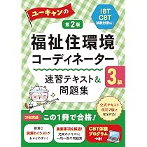 ユーキャン福祉住環境コーディネーター2.3急教材 ユーキャンの福祉住環境コーディネーター3級 速習テキスト＆問題集 第2