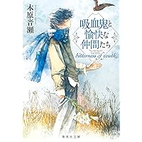 吸血鬼と愉快な仲間たち 6 (集英社文庫) | 木原 音瀬 |本 | 通販 | Amazon