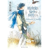 吸血鬼と愉快な仲間たち bitterness of youth (集英社文庫) | 木原 音