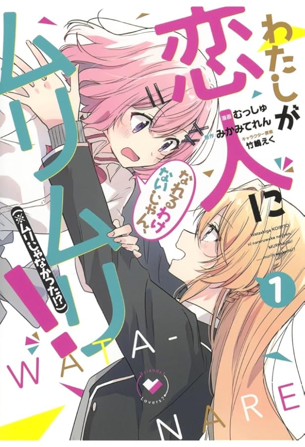 わたしが恋人になれるわけないじゃん、ムリムリ! (※ムリじゃなかった