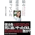 娘の遺体は凍っていた 旭川女子中学生イジメ凍死事件