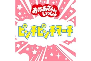ピンチピンチマーチ