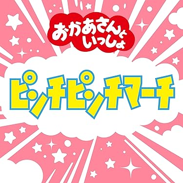 Amazon.co.jp 最新リリース: キッズ・ファミリー の新着ランキングです。