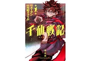 千仙戦記(1) (少年マガジンKC)