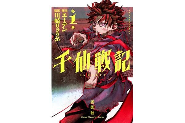千仙戦記(1) (少年マガジンKC)