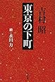 新装版 東京の下町 (文春文庫)