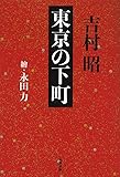 新装版 東京の下町 (文春文庫)