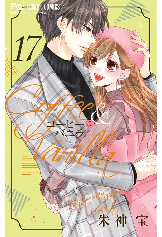 Amazon.co.jp: コーヒー&バニラ (16) (Cheeseフラワーコミックス) : 朱