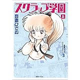 吾妻ひでおベストワークス3 スクラップ学園 上