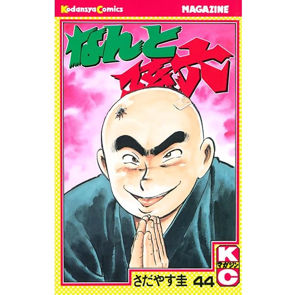 Amazon.co.jp: なんと孫六（48） (月刊少年マガジンコミックス
