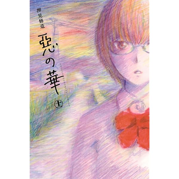 押見修造 Amazon.co.jp: 血の轍 (10) (ビッグコミックス) : 押見 修造